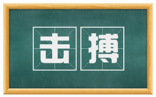 击搏