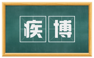 疾博