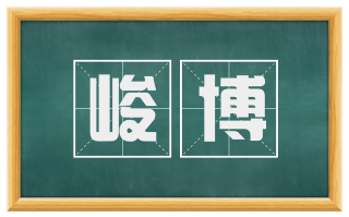 峻博