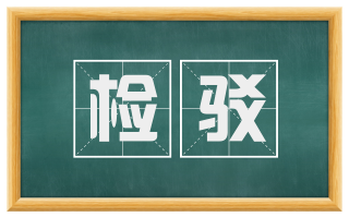 检驳