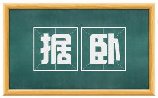 据卧