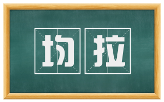 均拉