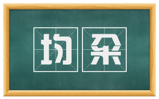 均籴