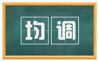 均调