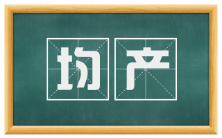 均产