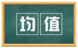 均值