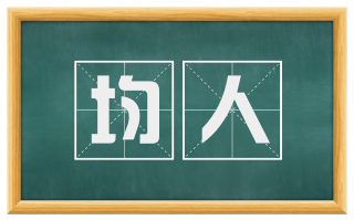 均人