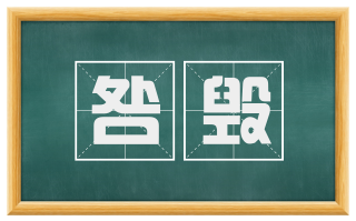 咎毁