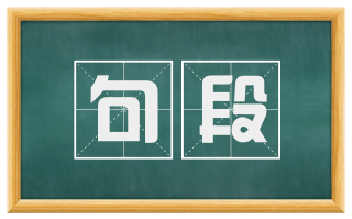 句段