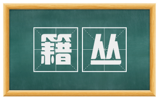 籍丛