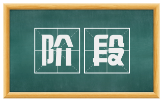 阶段