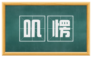 叽愣
