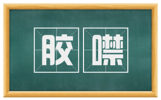 胶噤
