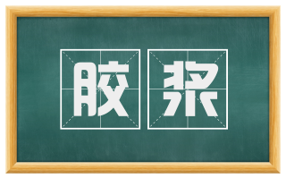 胶浆