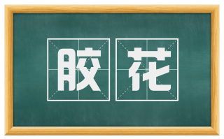 胶花
