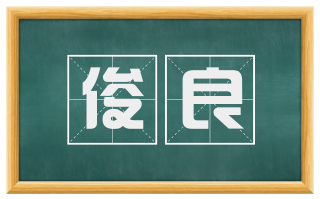 俊良