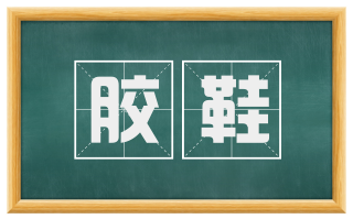 胶鞋
