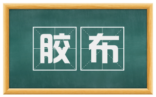 胶布