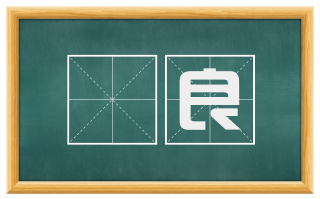 畯良