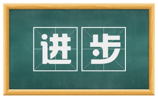 进步