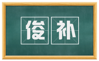 俊补