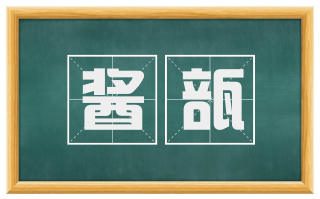 酱瓿
