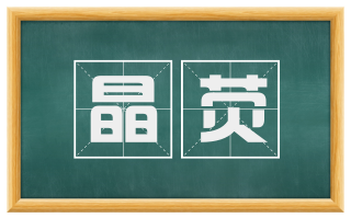 晶荧
