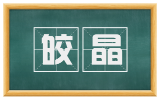 皎晶