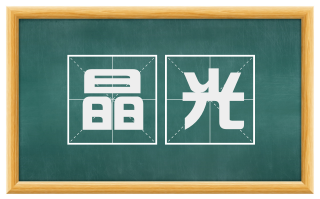 晶光