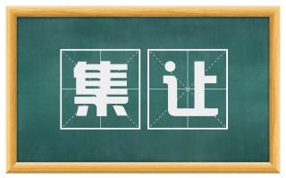 集让