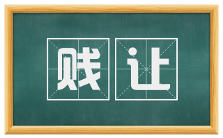 贱让