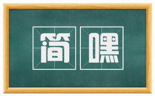 简嘿