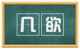 几欲