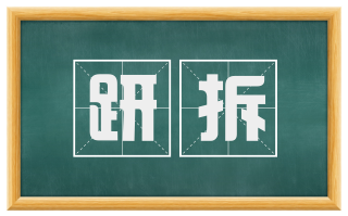 趼拆