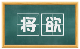 将欲
