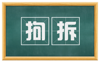 拘拆