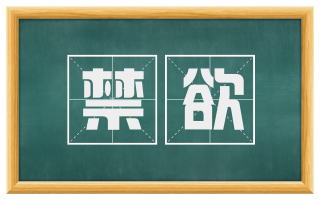 禁欲
