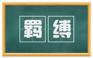 羁缚