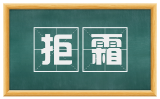 拒霜