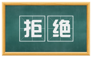 拒绝