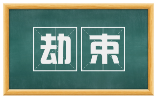 劫束