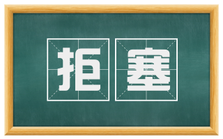 拒塞