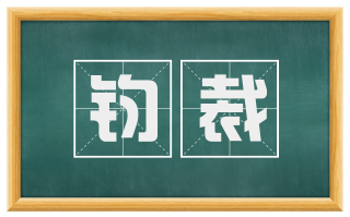 钧裁