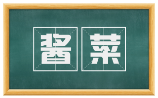 酱菜
