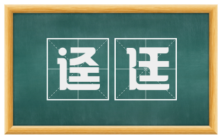 迳廷
