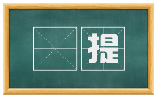 梜提