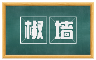 椒墙