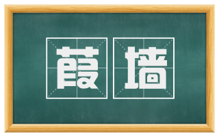 葭墙