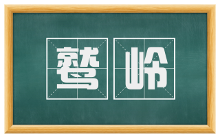 鹫岭