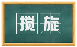 搅旋
